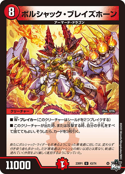 ボルシャック・ブレイズホーン（DM23-RP1 43/74 U / アビス・レボリューション 第1弾 双竜戦記 / アビス・レボリューション）