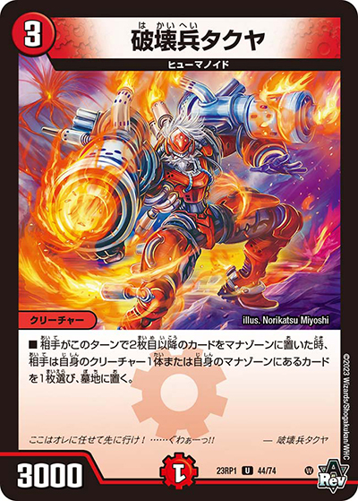 破壊兵タクヤ（DM23-RP1 44/74 U / アビス・レボリューション 第1弾 双竜戦記 / アビス・レボリューション）
