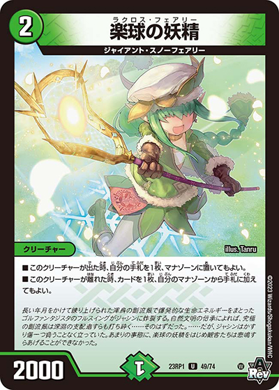楽球の妖精（DM23-RP1 49/74 U / アビス・レボリューション 第1弾 双竜戦記 / アビス・レボリューション）
