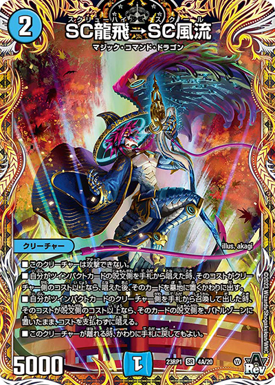 SC龍飛→SC風流（DM23-RP1 4A/20 SR / アビス・レボリューション 第1弾 双竜戦記 / アビス・レボリューション）