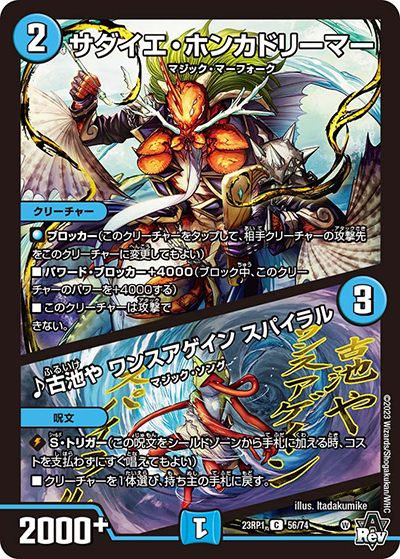 サダイエ・ホンカドリーマー/♪古池や ワンスアゲイン スパイラル（DM23-RP1 56/74 C / アビス・レボリューション 第1弾 双竜戦記 / アビス・レボリューション）