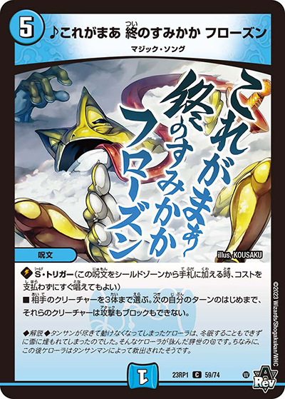 ♪これがまあ 終のすみかか フローズン（DM23-RP1 59/74 C / アビス・レボリューション 第1弾 双竜戦記 / アビス・レボリューション）