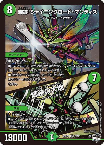 輝跡!シャイニングロード・マンティス/輝跡の大地（DM23-RP1 6/74 VR / アビス・レボリューション 第1弾 双竜戦記 / アビス・レボリューション）