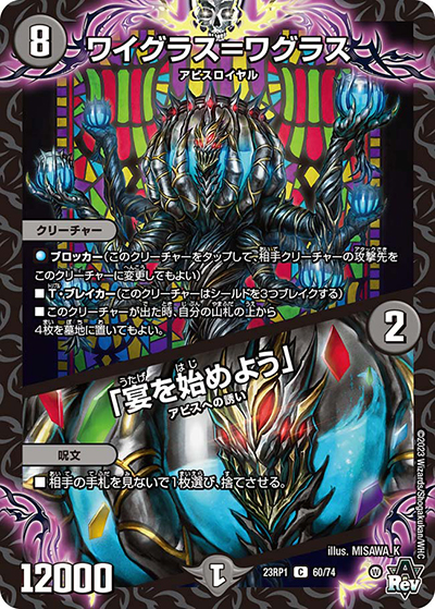 ワイグラス=ワグラス/「宴を始めよう」（DM23-RP1 60/74 C / アビス・レボリューション 第1弾 双竜戦記 / アビス・レボリューション）