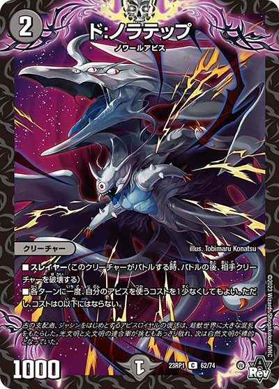 ド:ノラテップ（DM23-RP1 62/74 C / アビス・レボリューション 第1弾 双竜戦記 / アビス・レボリューション）