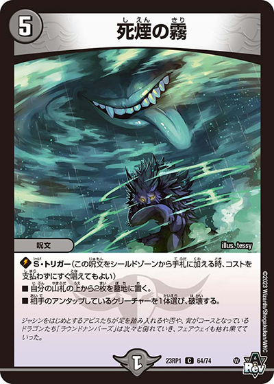 死煙の霧（DM23-RP1 64/74 C / アビス・レボリューション 第1弾 双竜戦記 / アビス・レボリューション）