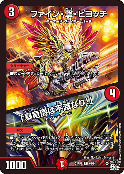 ファイン・撃・ピヨッチ/「暴竜爵は不滅なり!」（DM23-RP1 65/74 C / アビス・レボリューション 第1弾 双竜戦記 / アビス・レボリューション）