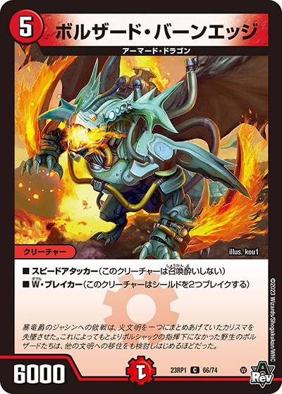 ボルザード・バーンエッジ（DM23-RP1 66/74 C / アビス・レボリューション 第1弾 双竜戦記 / アビス・レボリューション）
