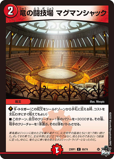 竜の闘技場 マグマンシャック（DM23-RP1 69/74 C / アビス・レボリューション 第1弾 双竜戦記 / アビス・レボリューション）