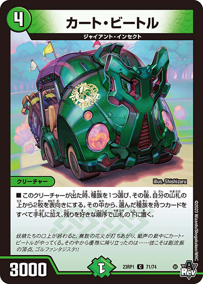 カート・ビートル（DM23-RP1 71/74 C / アビス・レボリューション 第1弾 双竜戦記 / アビス・レボリューション）