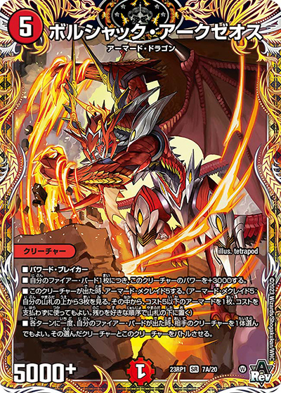 ボルシャック・アークゼオス（DM23-RP1 7A/20 SR / アビス・レボリューション 第1弾 双竜戦記 / アビス・レボリューション）