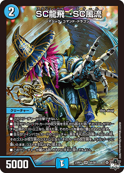 SC龍飛→SC風流（DM23-RP1 S4/S8 SR / アビス・レボリューション 第1弾 双竜戦記 / アビス・レボリューション）