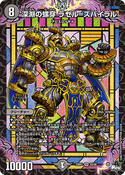 深淵の螺穿 ラゼル=ズバイラル（DM23-RP1 S5/S8 SR / アビス・レボリューション 第1弾 双竜戦記 / アビス・レボリューション）