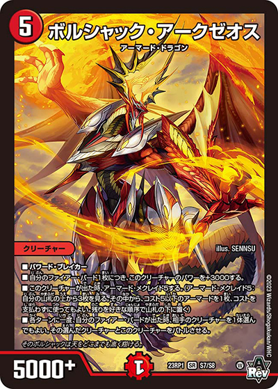 ボルシャック・アークゼオス（DM23-RP1 S7/S8 SR / アビス・レボリューション 第1弾 双竜戦記 / アビス・レボリューション）