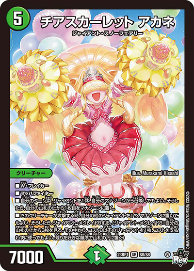 チアスカーレット アカネ（DM23-RP1 S8/S8 SR / アビス・レボリューション 第1弾 双竜戦記 / アビス・レボリューション）