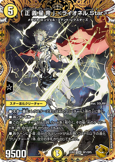 「正義星帝」 <ライオネル.Star>（DM23-RP1 SP1/SP5 SR / アビス・レボリューション 第1弾 双竜戦記 / アビス・レボリューション）