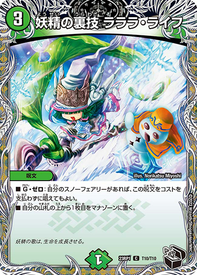 妖精の裏技ラララ・ライフ（DM23-RP1 T10/T10 C / アビス・レボリューション 第1弾 双竜戦記 / アビス・レボリューション）
