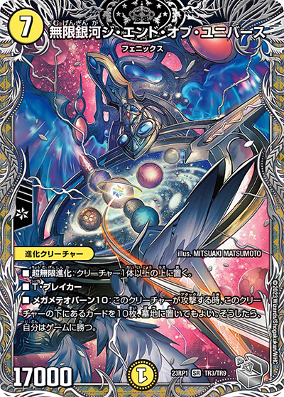 無限銀河ジ・エンド・オブ・ユニバース（DM23-RP1 TR3/TR9 SR / アビス・レボリューション 第1弾 双竜戦記 / アビス・レボリューション）