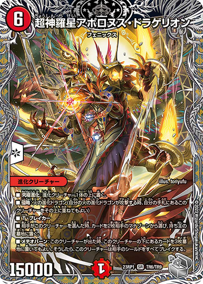 超神羅星アポロヌス・ドラゲリオン（DM23-RP1 TR6/TR9 SR / アビス・レボリューション 第1弾 双竜戦記 / アビス・レボリューション）