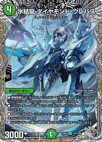 氷結龍 ダイヤモンド・クレバス（DM23-RP1 TR7/TR9 SR / アビス・レボリューション 第1弾 双竜戦記 / アビス・レボリューション）