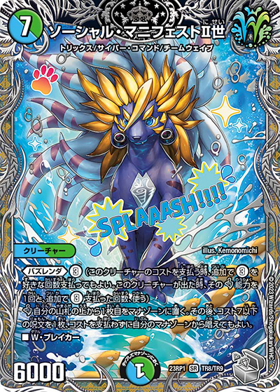 ソーシャル・マニフェストⅡ世（DM23-RP1 TR8/TR9 SR / アビス・レボリューション 第1弾 双竜戦記 / アビス・レボリューション）