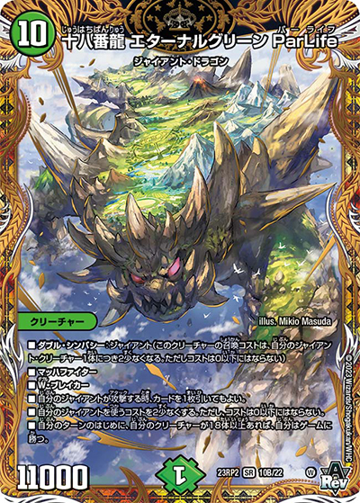 十八番龍 エターナルグリーン ParLife（DM23-RP2 10B/22 SR / アビス・レボリューション 第2弾 忍邪乱武 / アビス・レボリューション）