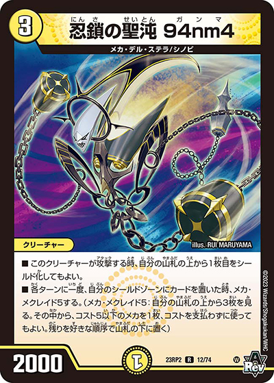 忍鎖の聖沌 94nm4（DM23-RP2 12/74 R / アビス・レボリューション 第2弾 忍邪乱武 / アビス・レボリューション）