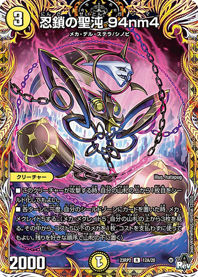 忍鎖の聖沌 94nm4（DM23-RP2 12A/20 R / アビス・レボリューション 第2弾 忍邪乱武 / アビス・レボリューション）