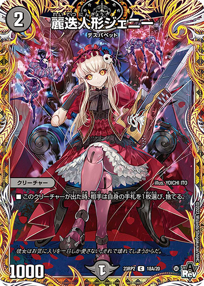 麗迭人形ジェニー（DM23-RP2 18A/20 C / アビス・レボリューション 第2弾 忍邪乱武 / アビス・レボリューション）