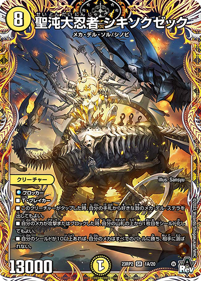 聖沌大忍者 シキソクゼック（DM23-RP2 1A/20 SR / アビス・レボリューション 第2弾 忍邪乱武 / アビス・レボリューション）