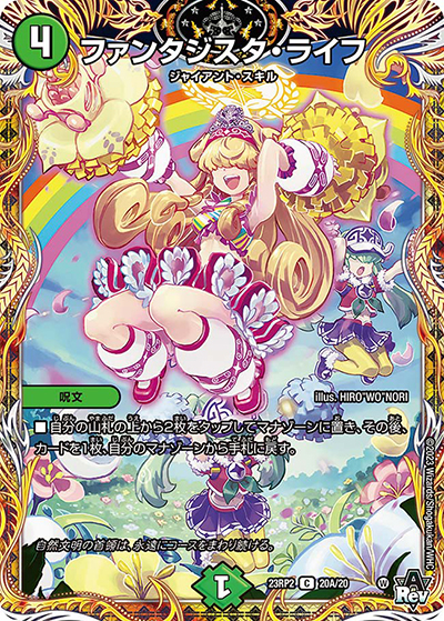 ファンタジスタ・ライフ（DM23-RP2 20A/20 C / アビス・レボリューション 第2弾 忍邪乱武 / アビス・レボリューション）