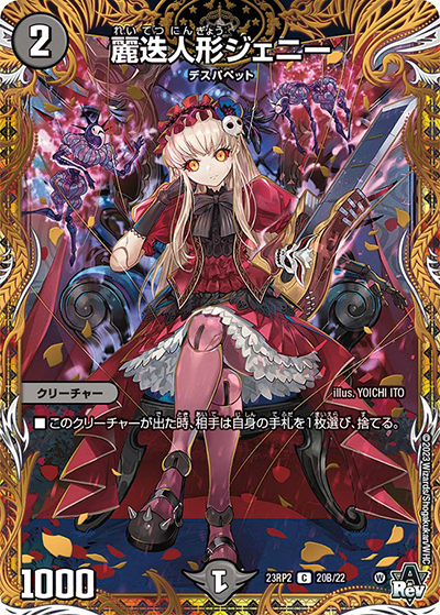 麗迭人形ジェニー（DM23-RP2 20B/22 C / アビス・レボリューション 第2弾 忍邪乱武 / アビス・レボリューション）