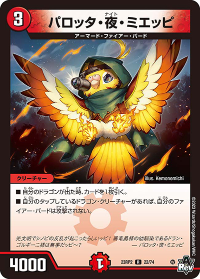 パロッタ・夜・ミエッピ（DM23-RP2 22/74 R / アビス・レボリューション 第2弾 忍邪乱武 / アビス・レボリューション）