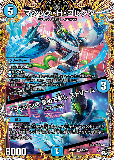マジック・H・コレクター/♪マジソンを 集めて早し ストリーム（DM23-RP2 2A/20 SR / アビス・レボリューション 第2弾 忍邪乱武 / アビス・レボリューション）