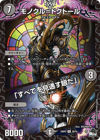 モノクル=ドクトール/「すべてを見通す眼だ」（DM23-RP2 36/74 U / アビス・レボリューション 第2弾 忍邪乱武 / アビス・レボリューション）