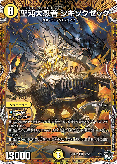 聖沌大忍者 シキソクゼック（DM23-RP2 3B/22 SR / アビス・レボリューション 第2弾 忍邪乱武 / アビス・レボリューション）
