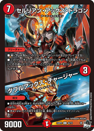 セルリアン・アックス・ドラゴン/ダブルアックス・チャージャー（DM23-RP2 40/74 U / アビス・レボリューション 第2弾 忍邪乱武 / アビス・レボリューション）