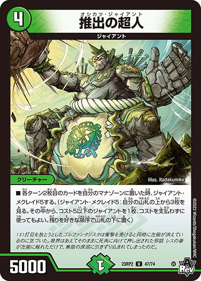 推出の超人（DM23-RP2 47/74 U / アビス・レボリューション 第2弾 忍邪乱武 / アビス・レボリューション）
