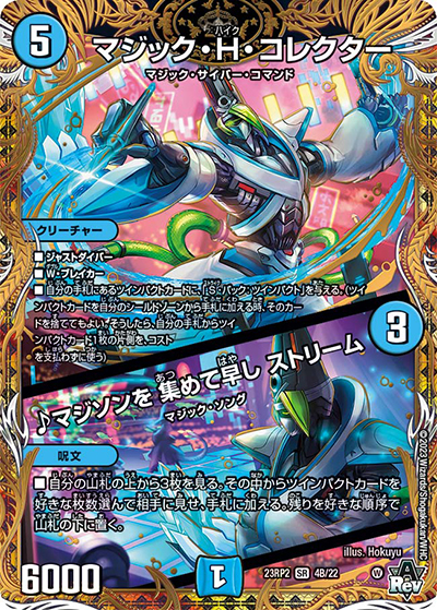 マジック・H・コレクター/♪マジソンを 集めて早し ストリーム（DM23-RP2 4B/22 SR / アビス・レボリューション 第2弾 忍邪乱武 / アビス・レボリューション）