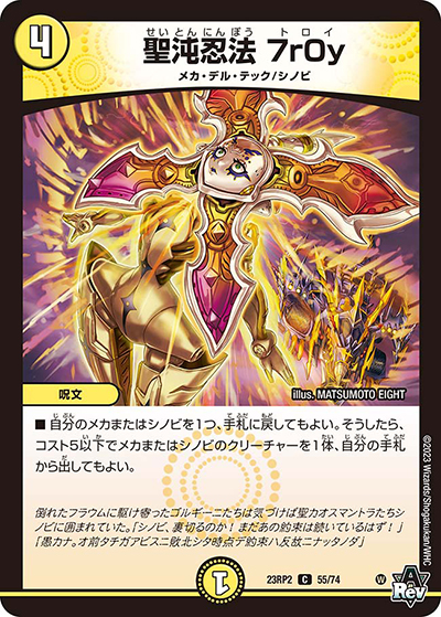 聖沌忍法 7r0y（DM23-RP2 55/74 C / アビス・レボリューション 第2弾 忍邪乱武 / アビス・レボリューション）