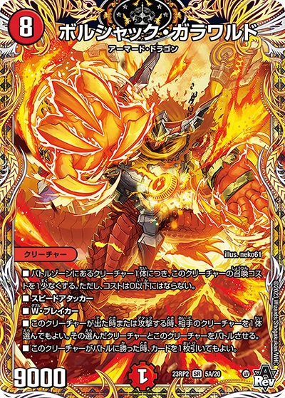 ボルシャック・ガラワルド（DM23-RP2 5A/20 SR / アビス・レボリューション 第2弾 忍邪乱武 / アビス・レボリューション）