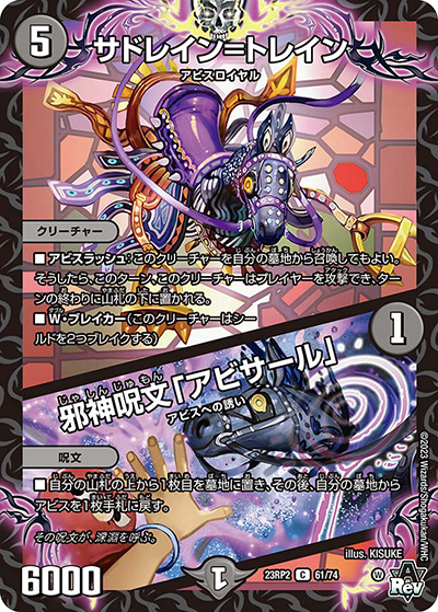 サドレイン=トレイン/邪神呪文「アビサール」（DM23-RP2 61/74 C / アビス・レボリューション 第2弾 忍邪乱武 / アビス・レボリューション）