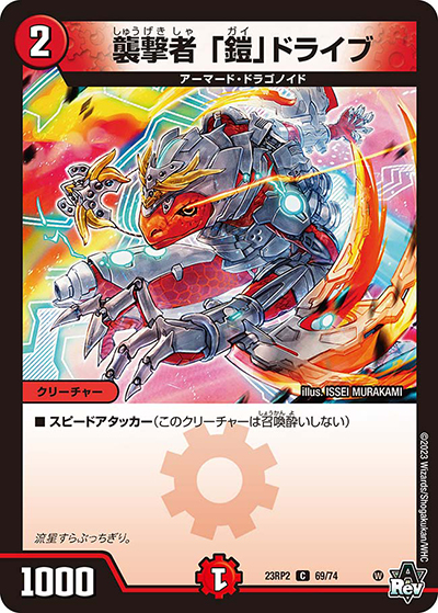 襲撃者 「鎧」ドライブ（DM23-RP2 69/74 C / アビス・レボリューション 第2弾 忍邪乱武 / アビス・レボリューション）