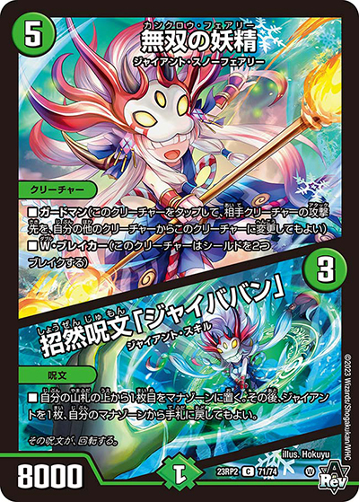 無双の妖精/招然呪文「ジャイババン」（DM23-RP2 71/74 C / アビス・レボリューション 第2弾 忍邪乱武 / アビス・レボリューション）