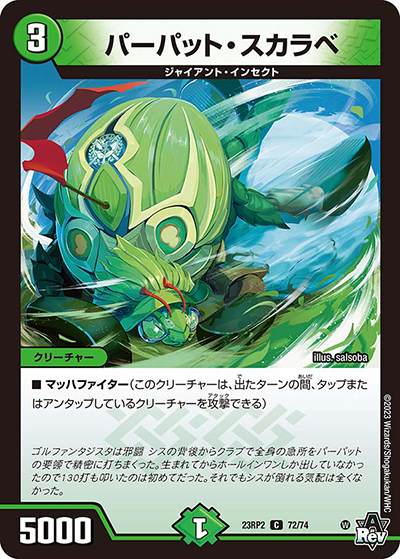 パーパット・スカラベ（DM23-RP2 72/74 C / アビス・レボリューション 第2弾 忍邪乱武 / アビス・レボリューション）
