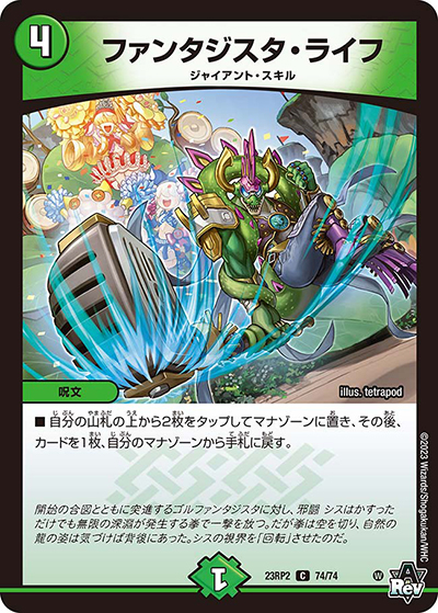 ファンタジスタ・ライフ（DM23-RP2 74/74 C / アビス・レボリューション 第2弾 忍邪乱武 / アビス・レボリューション）