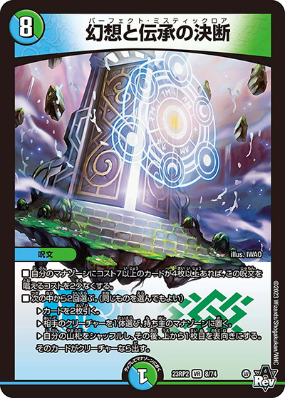 幻想と伝承の決断（DM23-RP2 8/74 VR / アビス・レボリューション 第2弾 忍邪乱武 / アビス・レボリューション）