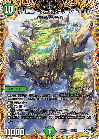 十八番龍 エターナルグリーン ParLife（DM23-RP2 8A/20 SR / アビス・レボリューション 第2弾 忍邪乱武 / アビス・レボリューション）