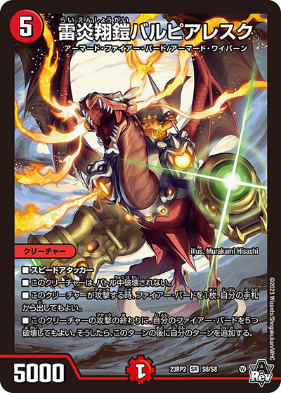 雷炎翔鎧バルピアレスク（DM23-RP2 S6/S8 SR / アビス・レボリューション 第2弾 忍邪乱武 / アビス・レボリューション）