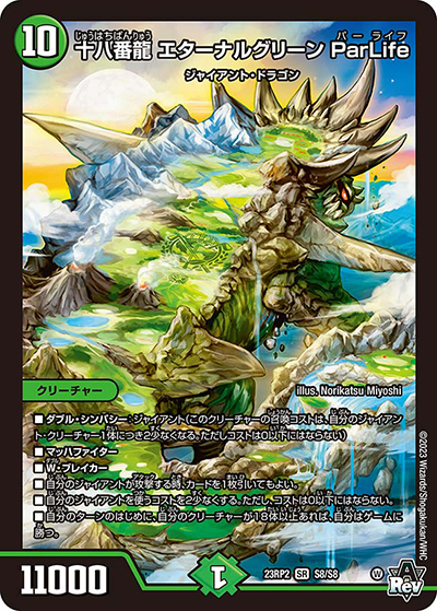 十八番龍 エターナルグリーン ParLife（DM23-RP2 S8/S8 SR / アビス・レボリューション 第2弾 忍邪乱武 / アビス・レボリューション）